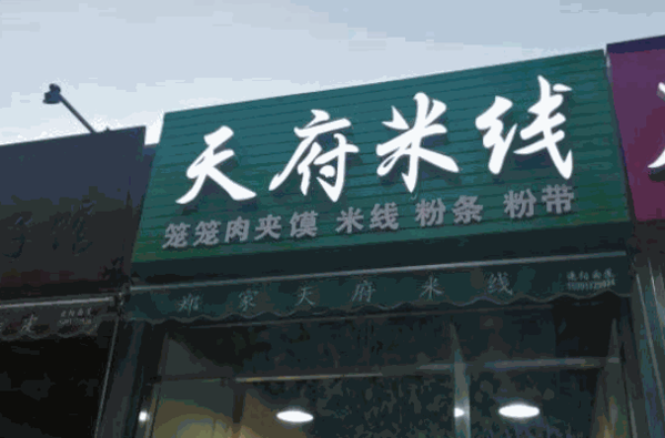 麻嫂天府米线