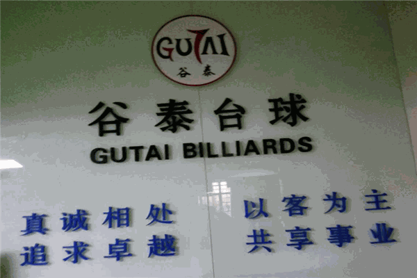 谷泰台球