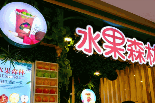 水果森林app