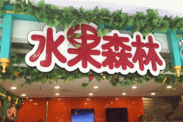水果森林app