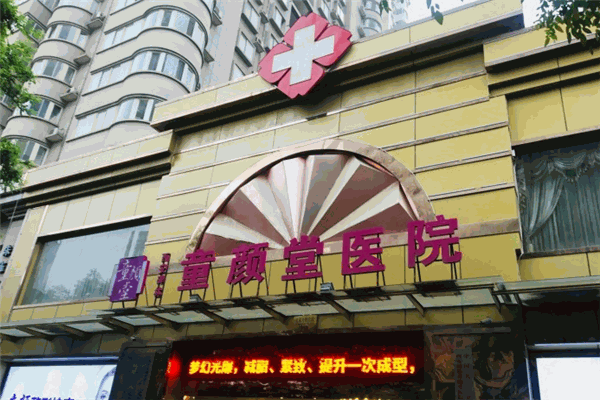 童颜堂医院
