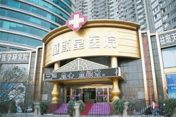 童颜堂医院