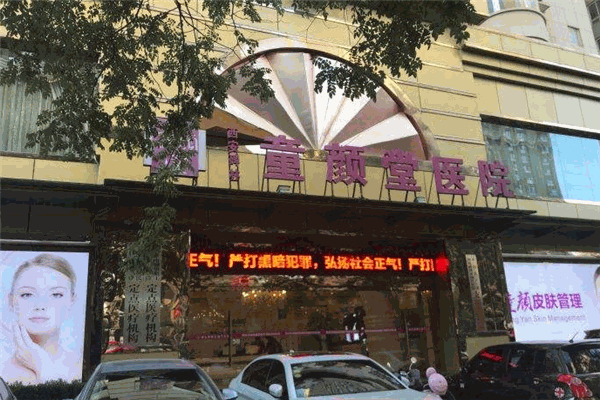 童颜堂医院