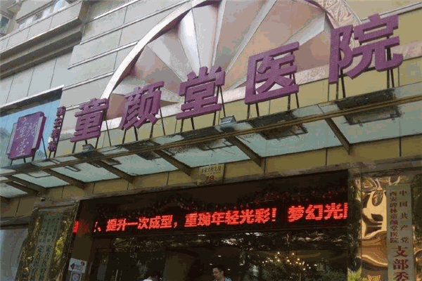 童颜堂医院