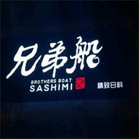 兄弟船日式料理加盟