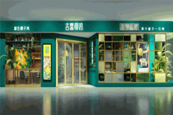 吉喜椰鸡