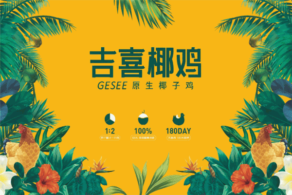 吉喜椰鸡