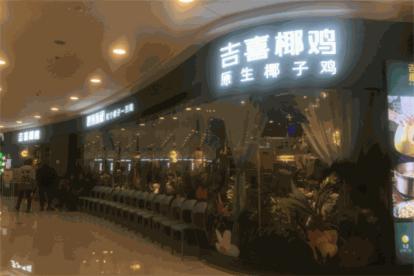 吉喜椰鸡