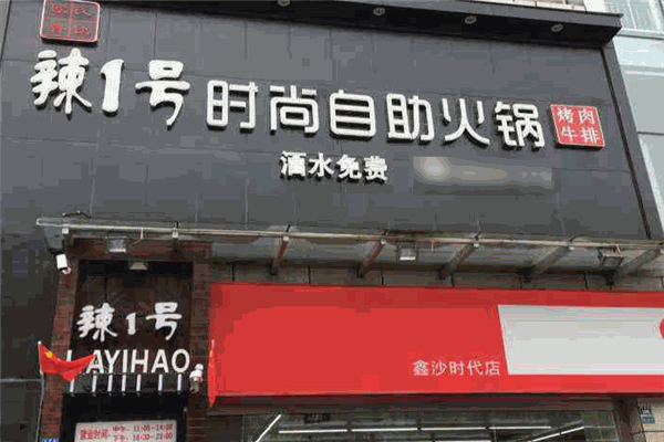 辣1号自助火锅