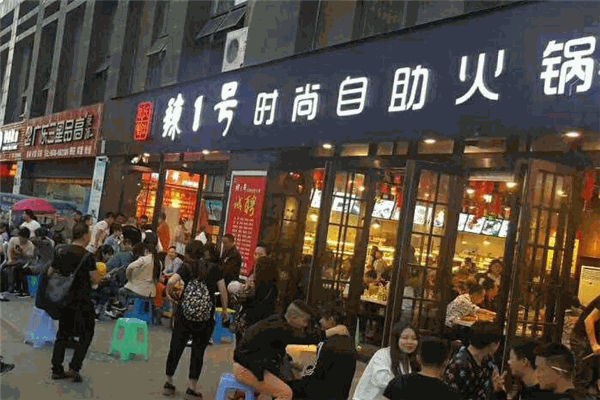 辣1号自助火锅
