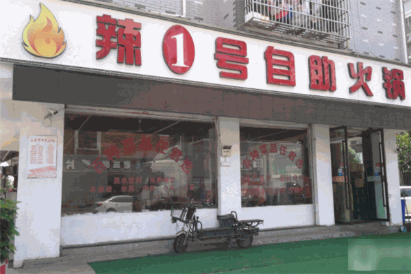 辣1号自助火锅
