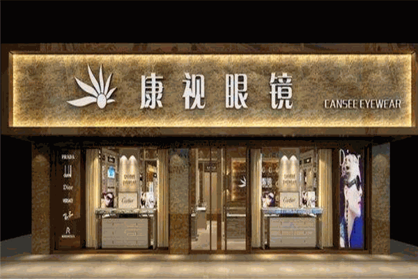 康视眼镜