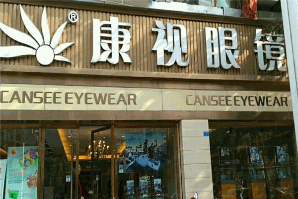康视眼镜