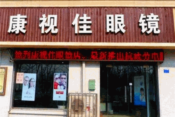 康视眼镜