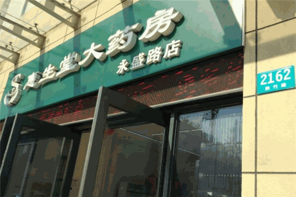 惠生堂医药
