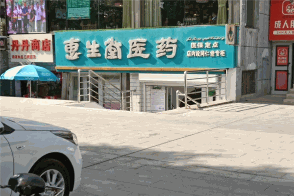 惠生堂医药
