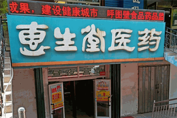 惠生堂医药