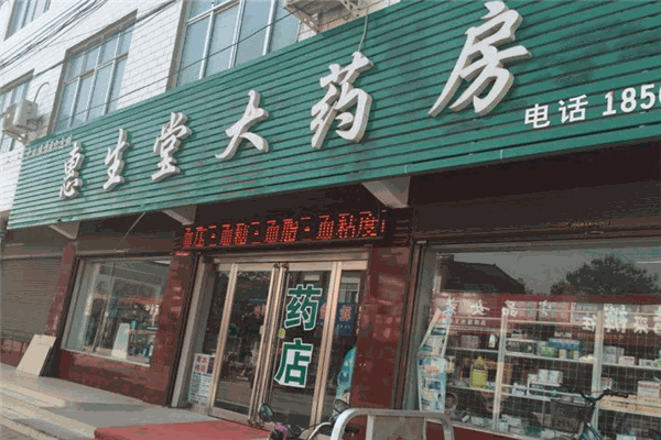 惠生堂医药