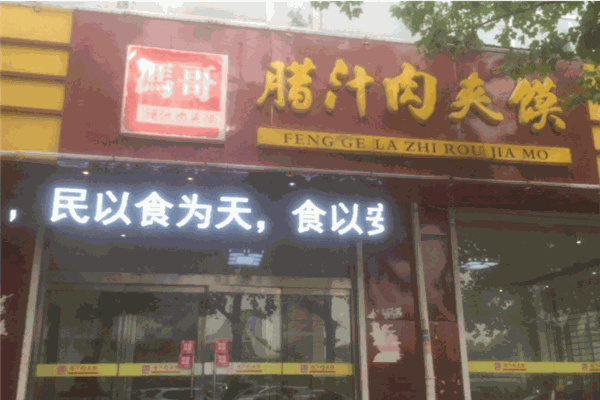 冯哥腊汁肉夹馍