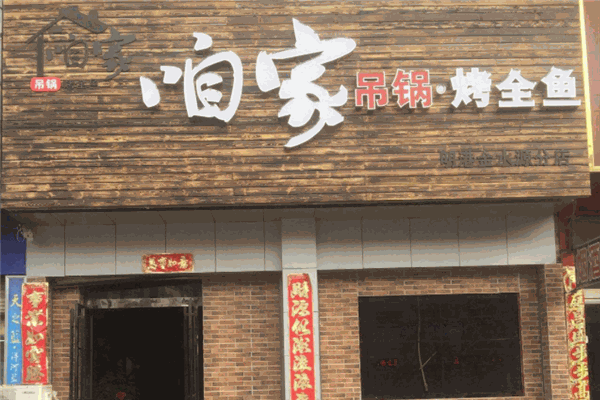 咱家吊锅烤全鱼