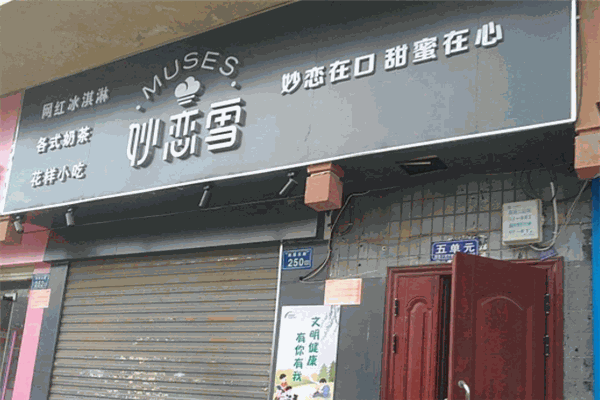 妙恋雪冰淇淋