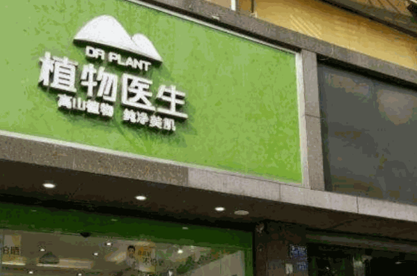 植物医生 