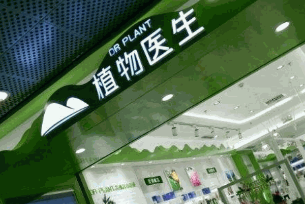 植物医生 