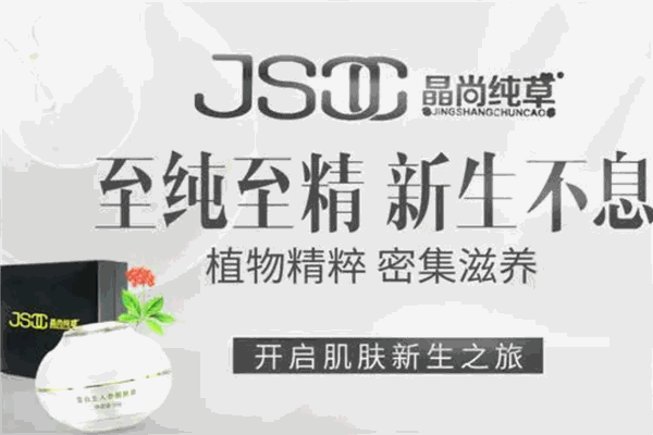 晶尚纯草护肤品