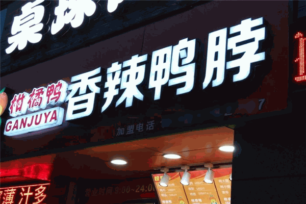 柑橘鸭