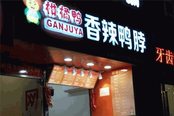 柑橘鸭