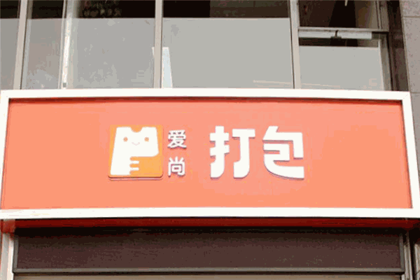 爱尚打包奶茶