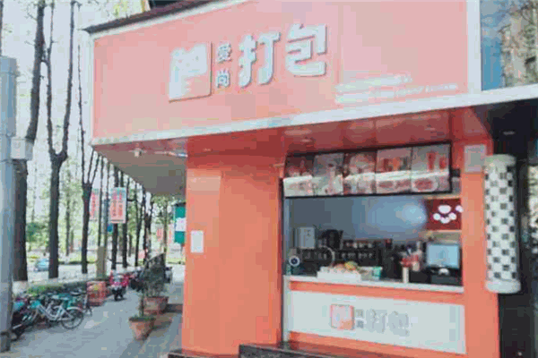 爱尚打包奶茶