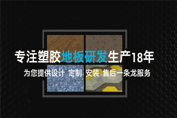 翼丽塑胶地板