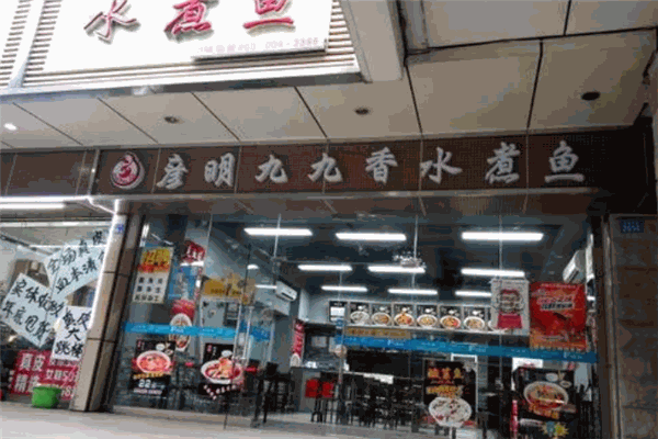 彦明九九香水煮鱼