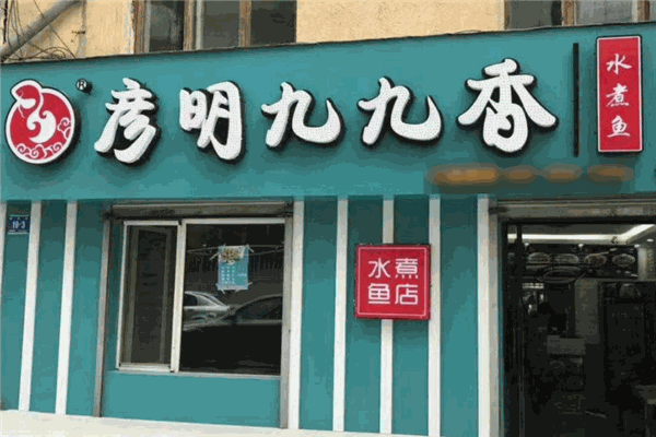 彦明九九香水煮鱼