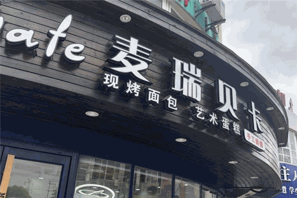 麦瑞贝卡蛋糕