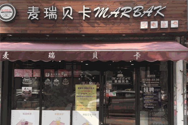 麦瑞贝卡蛋糕