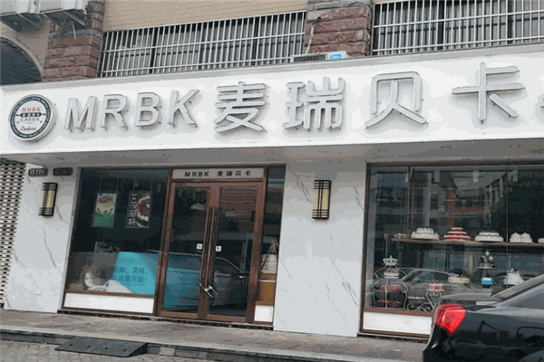 麦瑞贝卡蛋糕