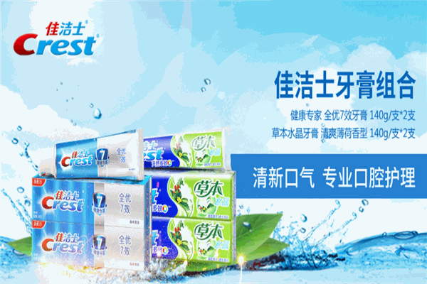 佳洁士牙膏
