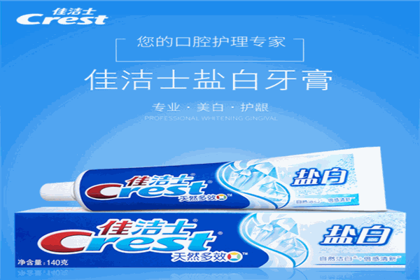 佳洁士牙膏