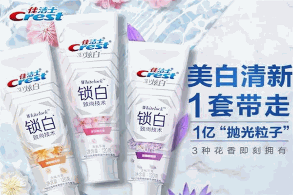 佳洁士牙膏