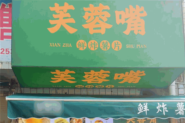 芙蓉嘴小吃