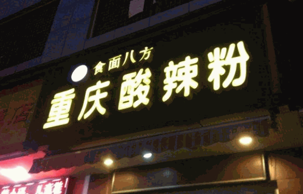 辣巴客重庆酸辣粉