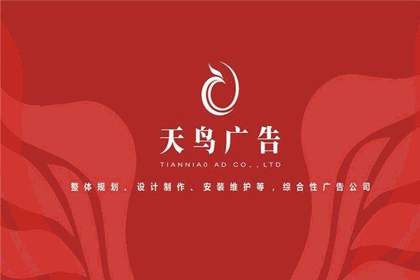 天鸟广告