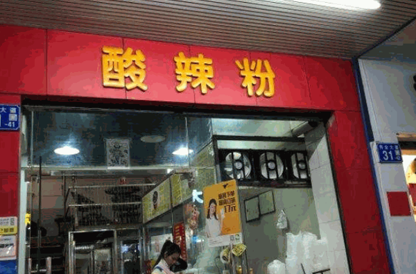 辣巴客重庆酸辣粉