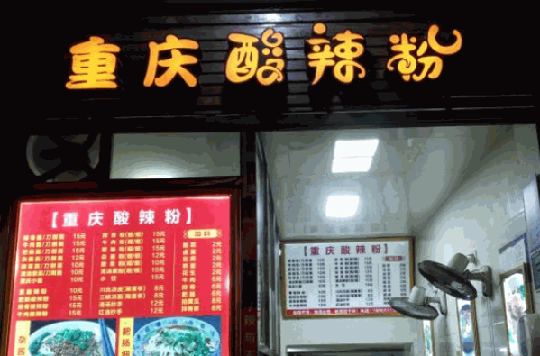 辣巴客重庆酸辣粉