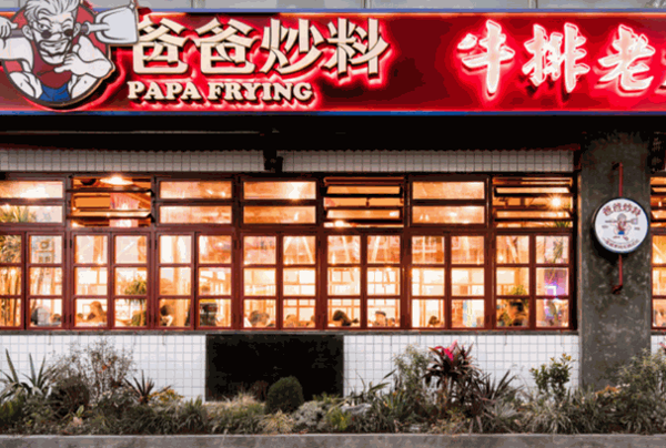 爸爸炒料牛排老火锅
