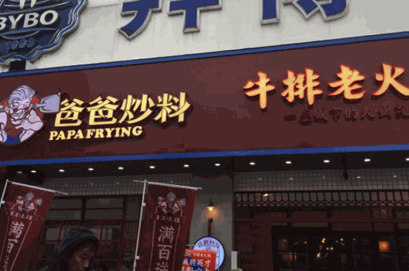 爸爸炒料牛排老火锅