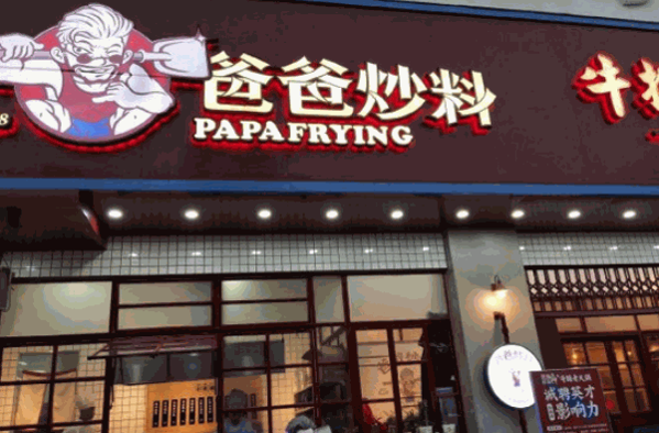 爸爸炒料牛排老火锅