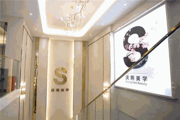 庆熙美学